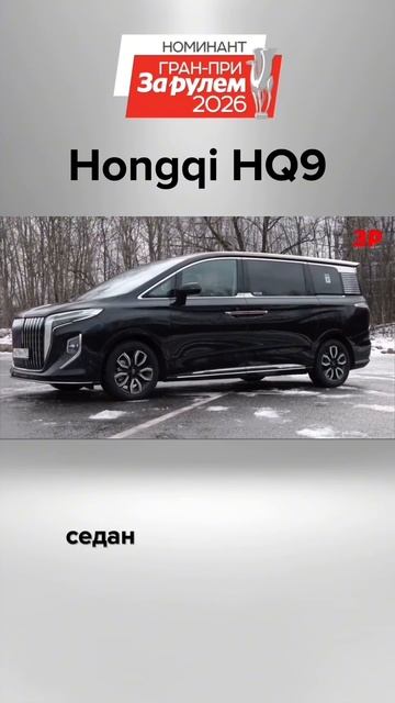 Hongqi HQ9: комфорт для VIP-персон #зарулем #shorts #hongqi смотреть онлайн