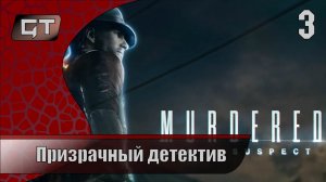 Призрачный детектив//Murdered: Soul Suspect//#3
