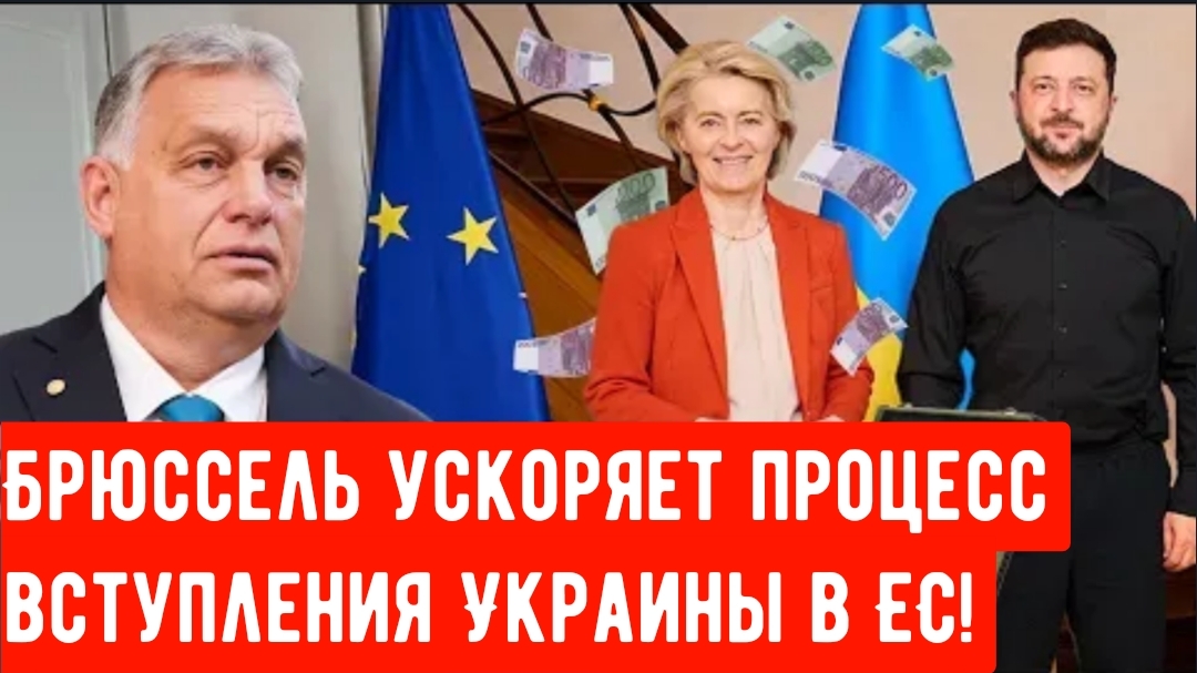 Брюссель ускоряет процесс вступления Украины в ЕС! смотреть онлайн