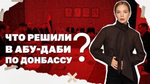 Решения по Донбассу в Абу-Даби по Донбассу, Зеленский боится -  заговорил о компромиссах