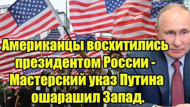Американцы восхитились президентом России - Мастерский указ Путина ошарашил Запад. смотреть онлайн