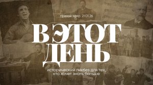 Прямой эфир | Радио "Голос надежды" | В этот день