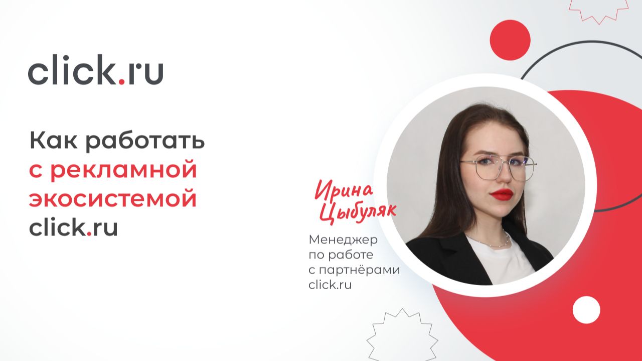 Как работать с реклaмной экосистемой click.ru смотреть онлайн