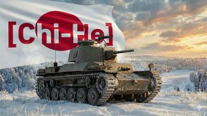 ХОРОШИЙ ЯПОНСКИЙ ТАНК Chi-He в War Thunder
