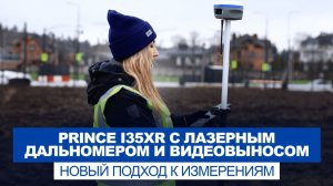 ГНСС-приёмник с лазерным дальномером PrinCe i35XR