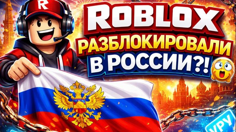 ROBLOX РАЗБЛОКИРОВАЛИ В РОССИИ?!
