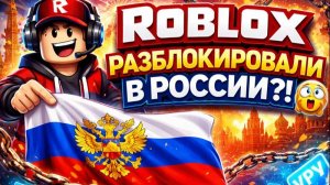 ROBLOX РАЗБЛОКИРОВАЛИ В РОССИИ?!