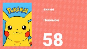 Покемон 58 серия (аниме-сериал, 1997)