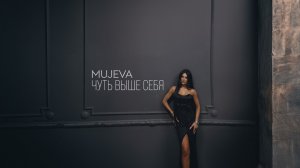 MUJEVA - ЧУТЬ ВЫШЕ СЕБЯ. Премьера альбома 2026