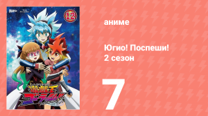Югио! Поспеши! 2 сезон 7 серия (аниме-сериал, 2022)