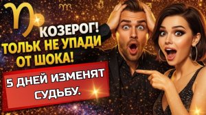 ♑️ КОЗЕРОГ! Запускается Бумеранг Судьбы! 5 кармических дней перевернут жизнь с ног на голову