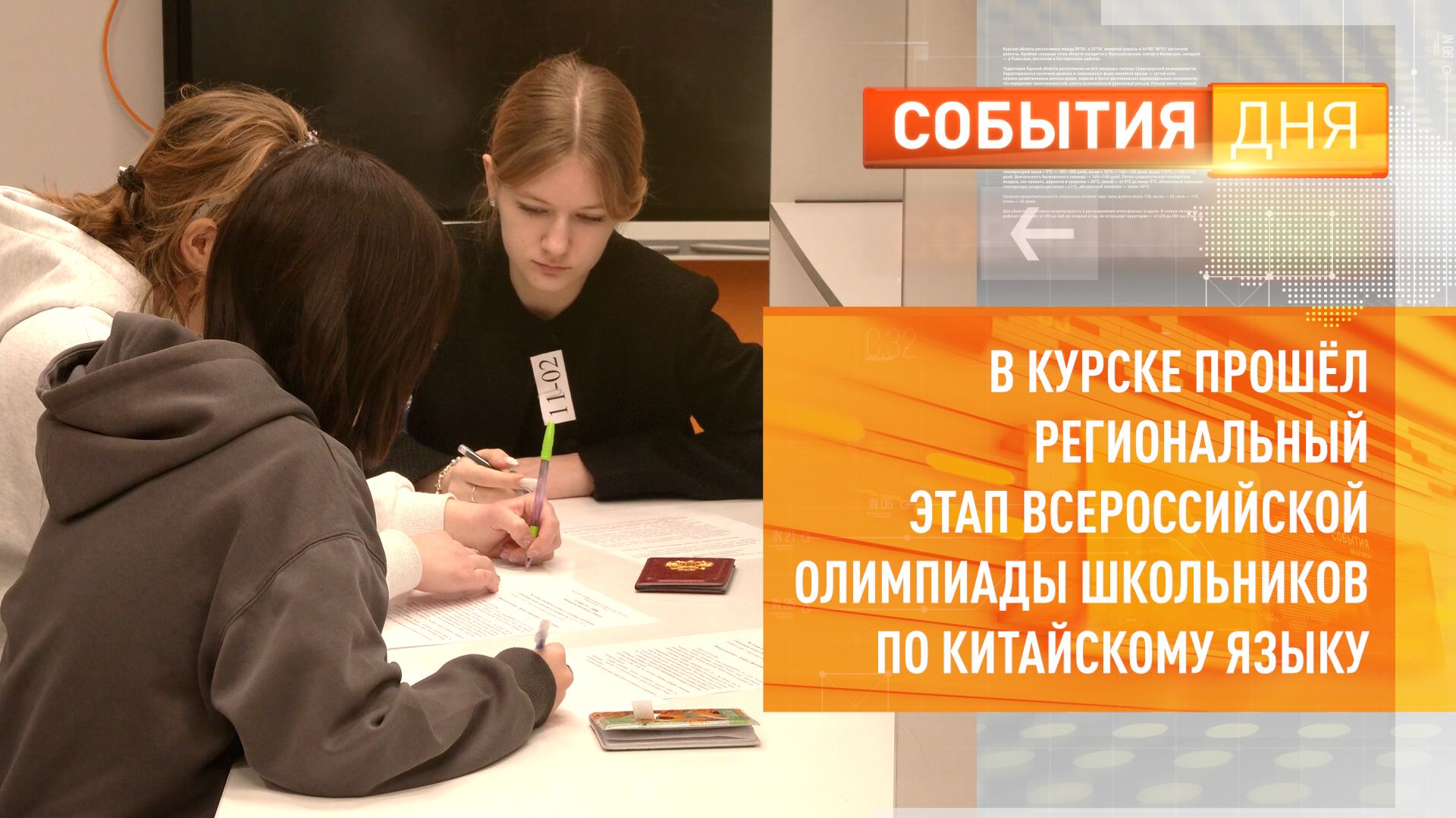 В Курске прошел региональный этап Всероссийской олимпиады школьников по китайскому языку смотреть онлайн