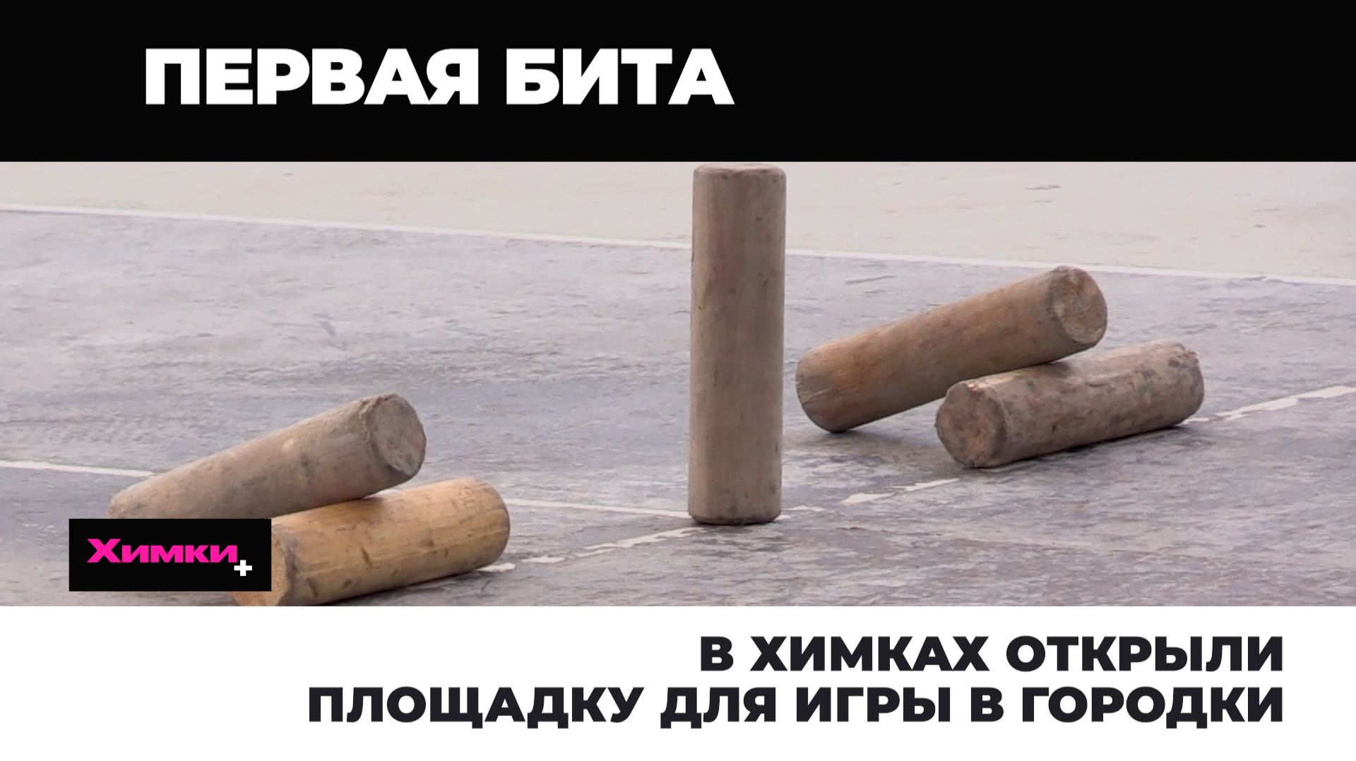 В ХИМКАХ ОТКРЫЛИ ПЛОЩАДКУ ДЛЯ ИГРЫ В ГОРОДКИ смотреть онлайн