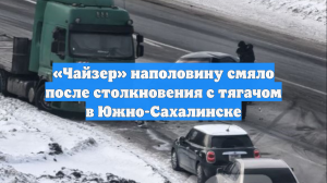 «Чайзер» наполовину смяло после столкновения с тягачом в Южно-Сахалинске