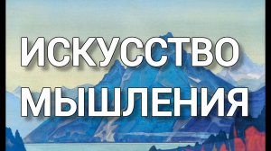 ИСКУССТВО МЫШЛЕНИЯ. БЕСЕДЫ ПО ЖИВОЙ ЭТИКЕ.