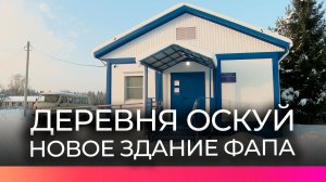 Жители 29 деревень Чудовского округа будут получать помощь в современном здании ФАПа