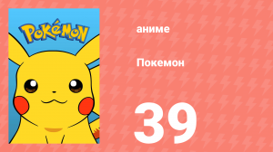 Покемон 39 серия (аниме-сериал, 1997)