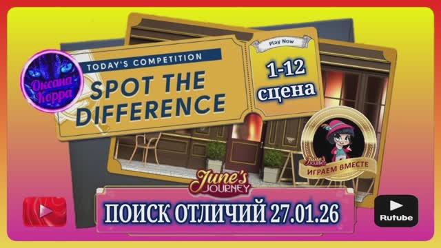 ПОИСК ОТЛИЧИЙ 27.01.26 June's journey. смотреть онлайн