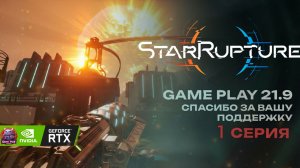 StarRupture Колонизируем планету строим завод Часть 1 ultrawide 21:9 #StarRupture #StarRuptureGame