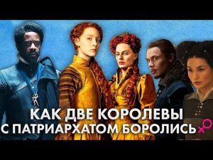 Треш Обзор Фильма Две королевы (Самый точный перенос реальной истории)