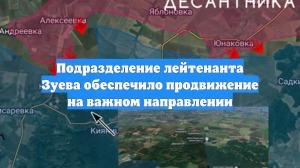 Подразделение лейтенанта Зуева обеспечило продвижение на важном направлении