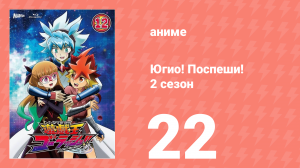 Югио! Поспеши! 2 сезон 22 серия (аниме-сериал, 2022)