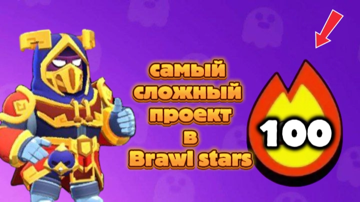 ЭТО САМЫЙ СЛОЖНЫЙ ПРОЕКТ В BRAWL STARS!!! смотреть онлайн