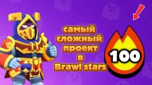 ЭТО САМЫЙ СЛОЖНЫЙ ПРОЕКТ В BRAWL STARS!!!