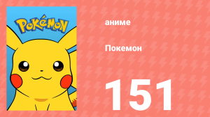 Покемон 151 серия (аниме-сериал, 1997)
