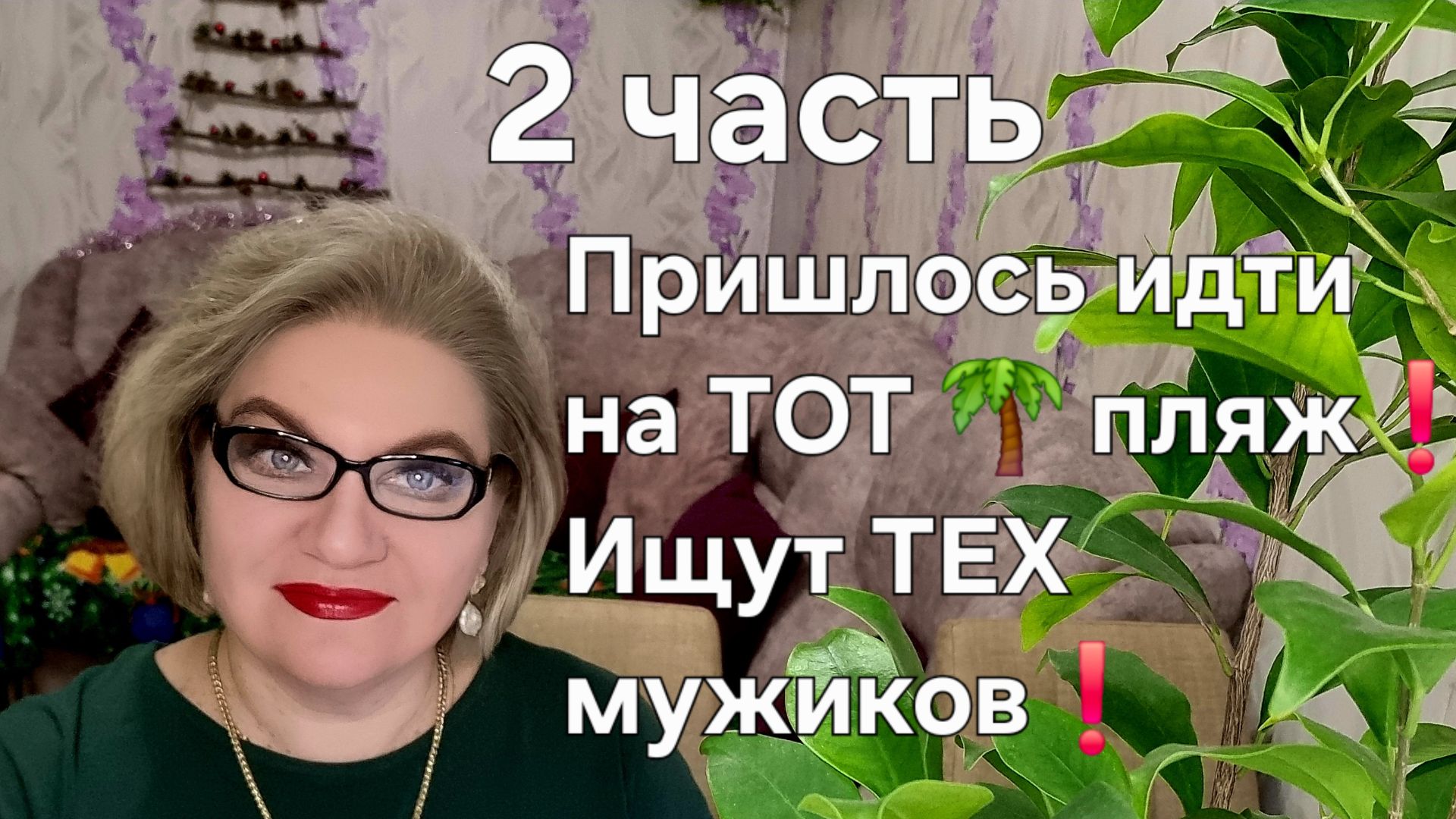 Пришлось идти на ТОТ 🌴пляж❗Ищут ТЕХ мужиков❗ смотреть онлайн