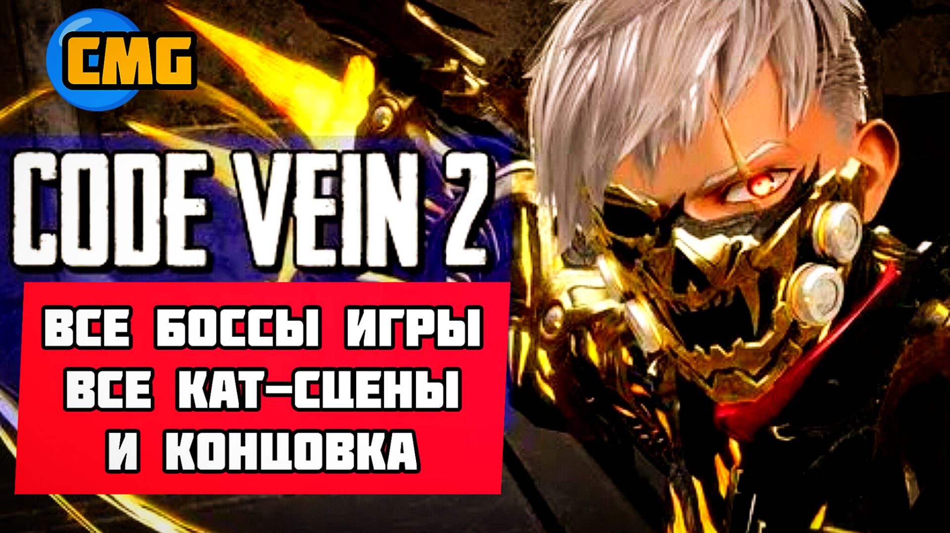 CODE VEIN 2# Код крови Полное прохождение игры, игрофильм, все кат-сцены, все боссы и концовка игры смотреть онлайн
