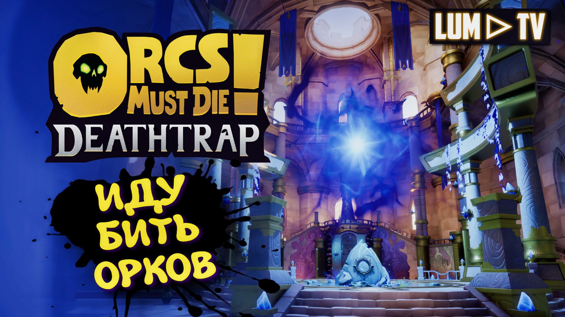 Orcs Must Die! Deathtrap в 2026 ► Орки должны умереть! Первый взгляд. #1 смотреть онлайн