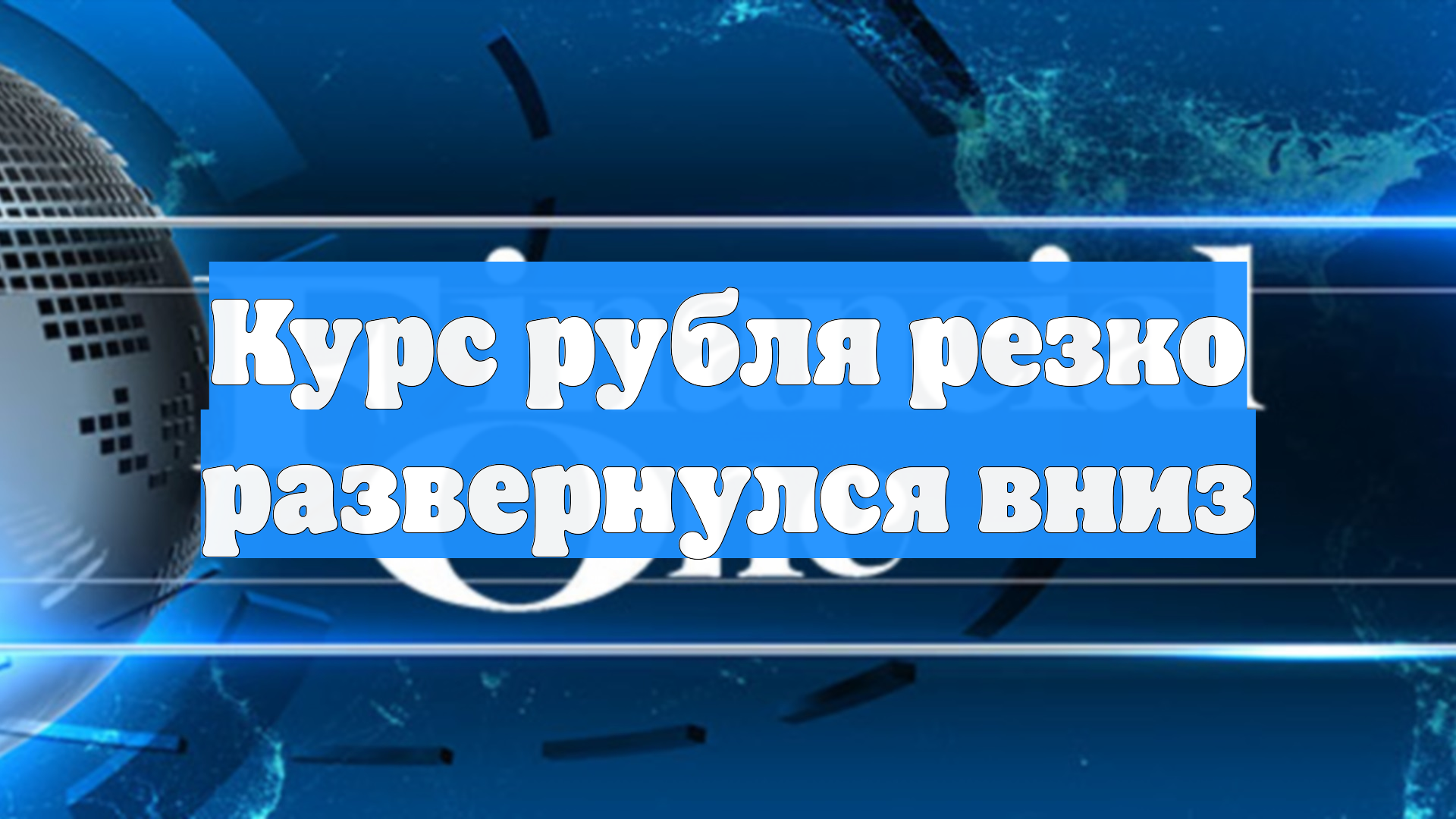 Курс рубля резко развернулся вниз смотреть онлайн