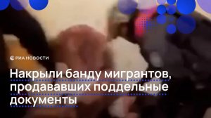 Накрыли банду мигрантов, продававших поддельные документы