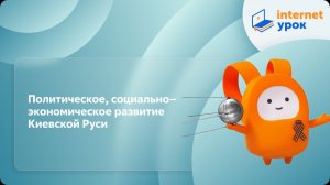 Политическое, социально–экономическое развитие Киевской Руси. Видеоурок по истории 10 класс