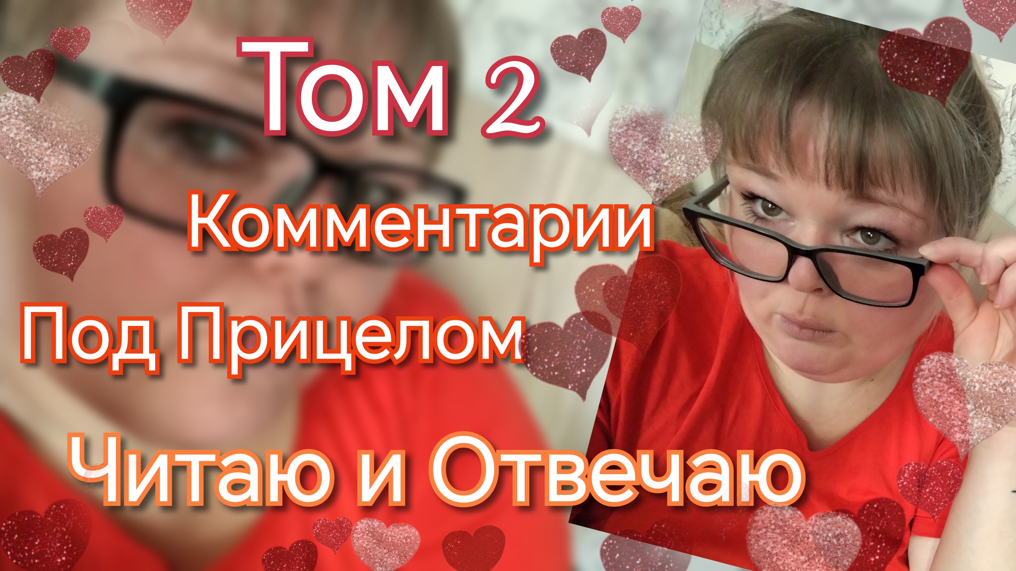 Комментарии под прицелом// читаю, отвечаю//Том 2 смотреть онлайн