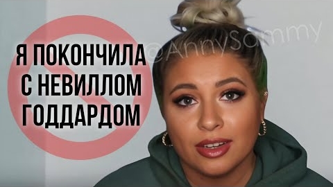 Я покончила с Невиллом Годдардом смотреть онлайн