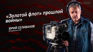 "Золотой флот" прошлой войны" - Юрий Селиванов
