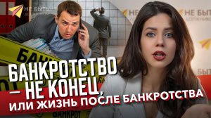 Что будет после банкротства?! #банкротство2026 #долг #онлайнбанкротство #банкротствофизлиц
