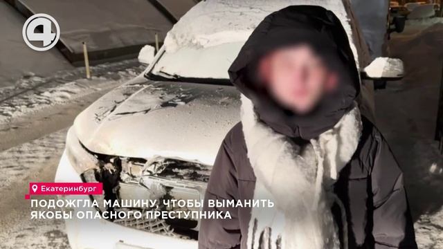 Мошенники заставили жительницу Екатеринбурга поджечь авто и перевести 80 тысяч рублей смотреть онлайн