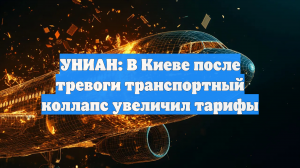 УНИАН: В Киеве после тревоги транспортный коллапс увеличил тарифы