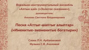 ВИА «Алтын қай» («Золотое сказание») - «Аттығ-шаптығ алыптар» («Именитые-знаменитые богатыри»)
