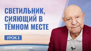 “Светильник, сияющий в темном месте” Урок 5 Субботняя школа с Алехандро Буйоном