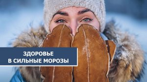 О влиянии аномальных холодов на организм рассказали югорчанам