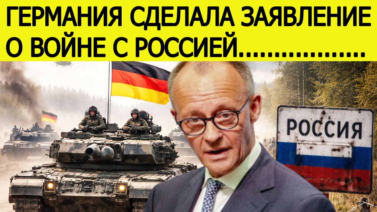 Германия сделала заявление о войне с Россией : появились внезапные новости смотреть онлайн