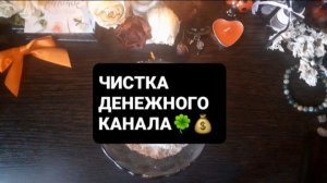 ЧИСТКА ДЕНЕЖНОГО КАНАЛА! ГАДАНИЕ НА ВОСКЕ