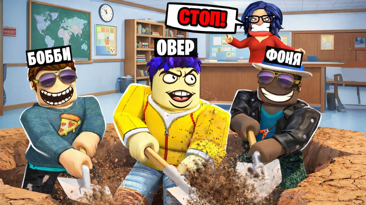 ВЫКОПАЛИ ТАЙНЫЙ ПРОХОД! ПОБЕГ ИЗ ШКОЛЫ В ROBLOX смотреть онлайн