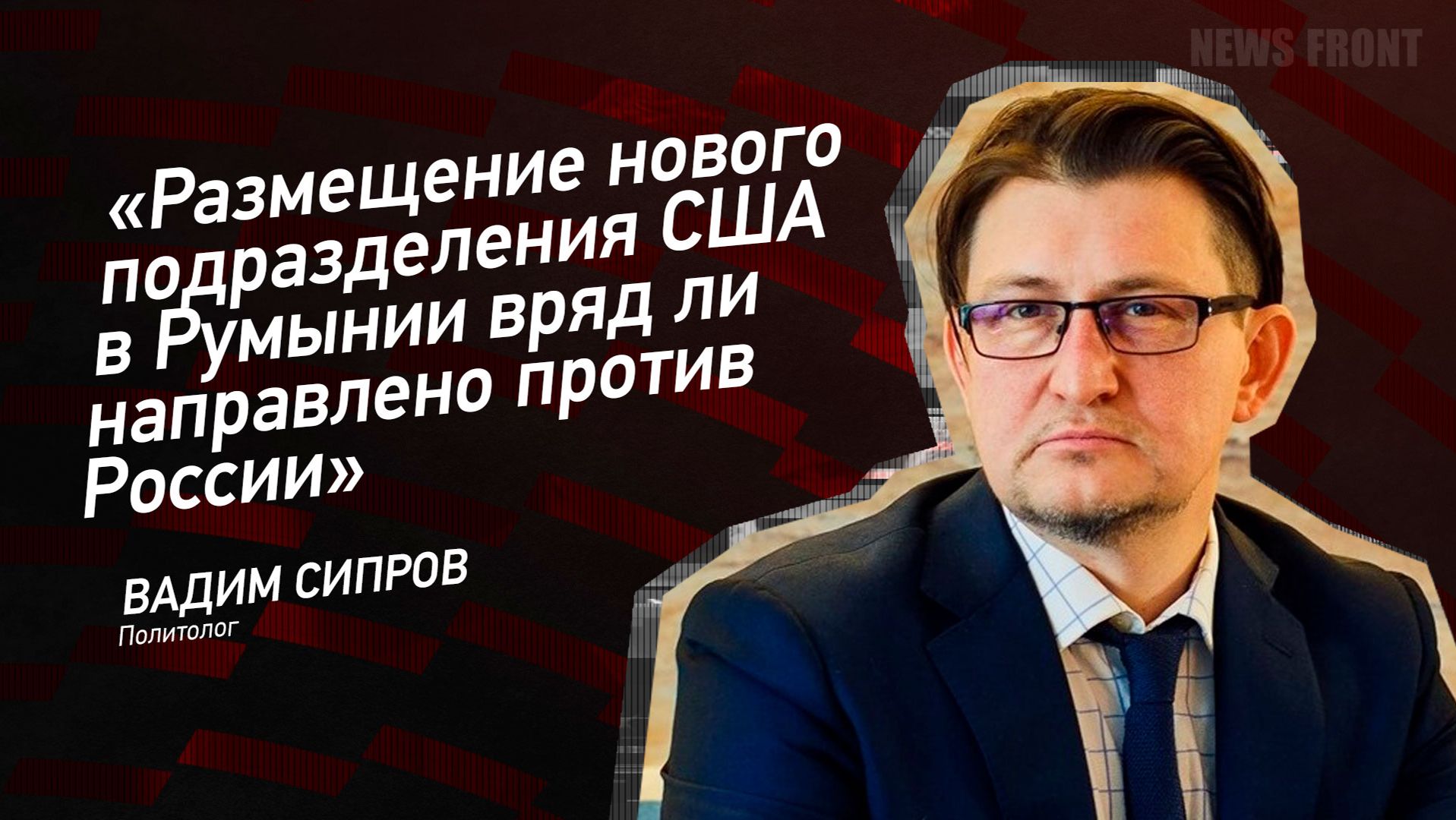 "Размещение нового подразделения США в Румынии вряд ли направлено против России" - Вадим Сипров смотреть онлайн