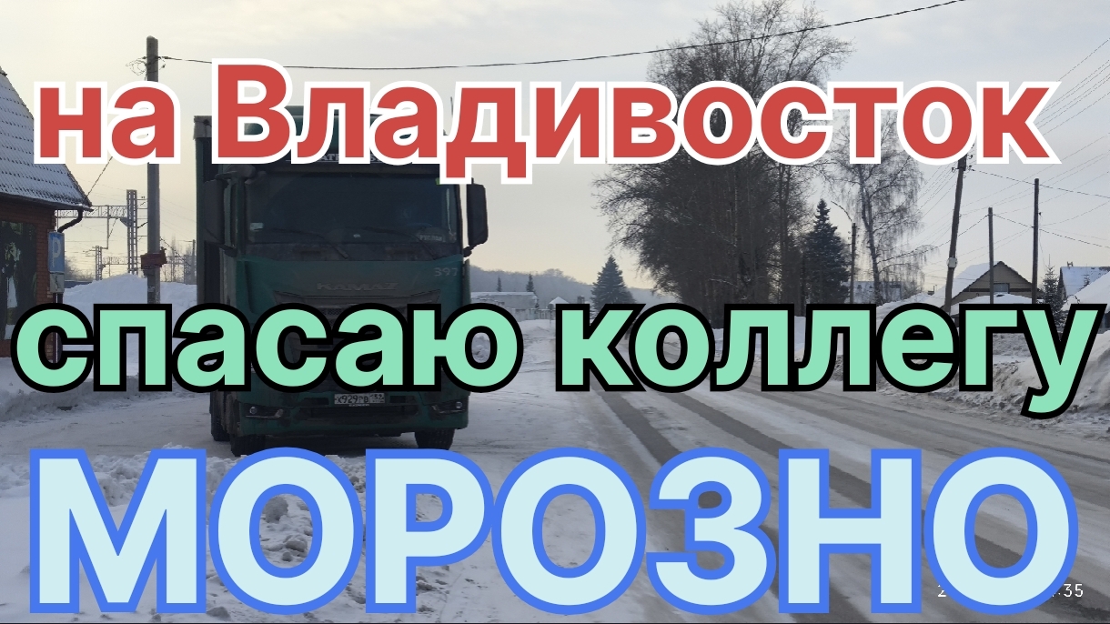 ✅ Морозно. Спасаю коллегу. Рейс на Владивосток. смотреть онлайн