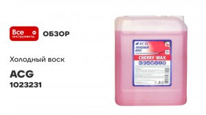 Воск холодный ACG CHERRY WAX 5 л 1023231